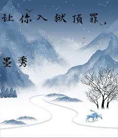 让你入狱顶罪，你让女子监狱血流成河？