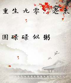 重生九零：老太抛子弃女逆袭暴富