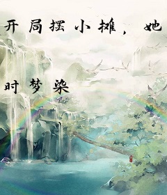 开局摆小摊，她以厨艺惊艳天下