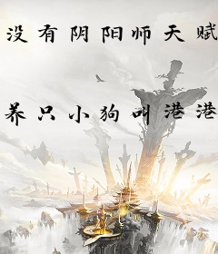 没有阴阳师天赋的我独自修仙
