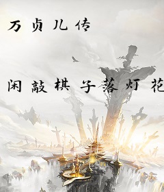 万贞儿传