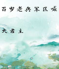 百岁老兵军区喊冤，五大战区集体震动