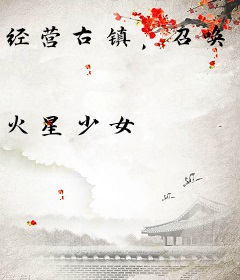 经营古镇，召唤古人来打工