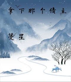 拿下那个债主
