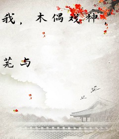 我，木偶戏神，斩断阴阳