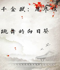 千金弑：屠尽侯府祭前生