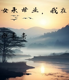 女承母业，我在豪门当保姆