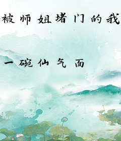 被师姐堵门的我，靠捡垃圾成神