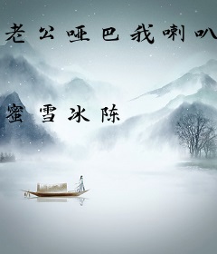 老公哑巴我喇叭，一言不合怼全家