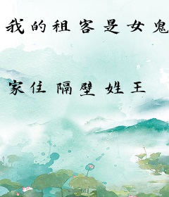 我的租客是女鬼