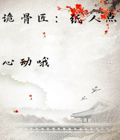 诡骨匠：纸人点眼不要命啦！