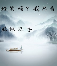 好笑吗？我只看见一个无助的嬷嬷