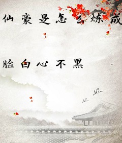 仙豪是怎么炼成的？靠两界搬运