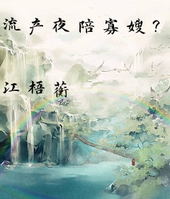 流产夜陪寡嫂？我嫁你小叔悔什么