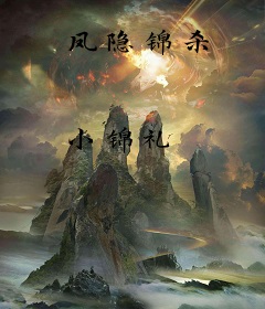 凤隐锦杀