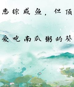恋综咸鱼，但顶流总想和我炒CP