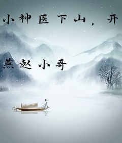 小神医下山，开局被美女总裁拿捏了