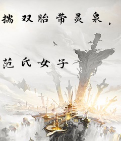 揣双胎带灵泉，资本家小姐去随军
