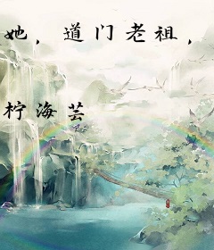 她，道门老祖，穿个豪门怎么了？