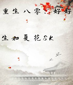 重生八零：好好活一次
