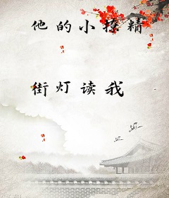 他的小撩精