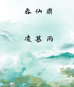 吞仙鼎