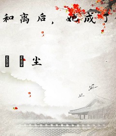 和离后，她成了修仙界第一人