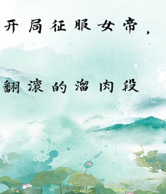 开局征服女帝，从神凰之体开始无敌！