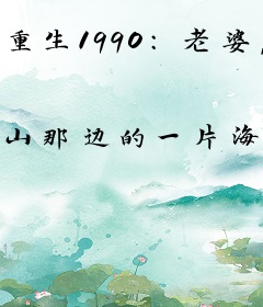 重生1990：老婆，我养你