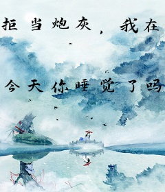 拒当炮灰，我在恋综做绿茶万人迷