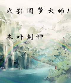 火影圆梦大师！