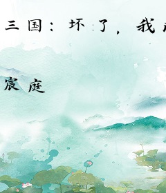 三国：坏了，我成汉末魅魔了