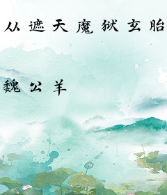 从遮天魔狱玄胎经横推诸天