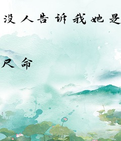 没人告诉我她是女帝啊？