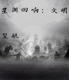 星渊回响：文明共生启示录