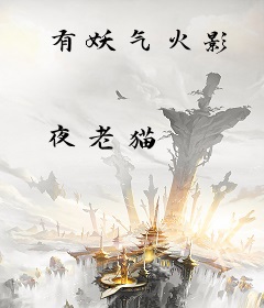 有妖气火影