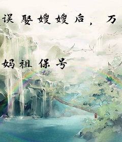 误娶嫂嫂后，万倍修仙启动