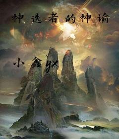 神选者的神谕