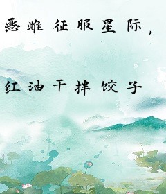 恶雌征服星际，众兽夫排队求宠