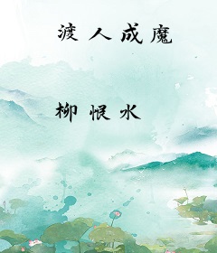 渡人成魔