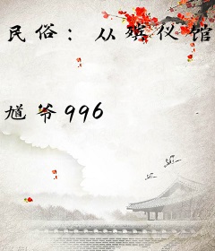 民俗：从殡仪馆开始成为俗世神