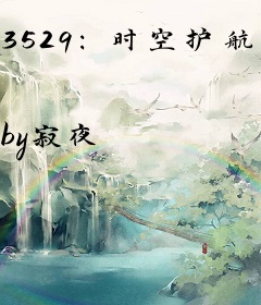 3529：时空护航者
