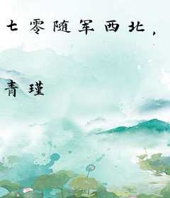 七零随军西北，我靠种地成家属院团宠