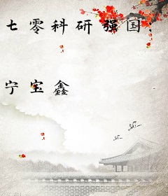 七零科研强国：重生女逆袭