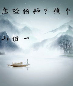 危险物种？换个星球就能吃！