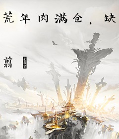 荒年肉满仓，缺德后娘养歪女主！