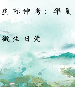 星际神考：华夏卡牌杀疯了