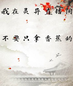 我在灵异直播间里吃瓜