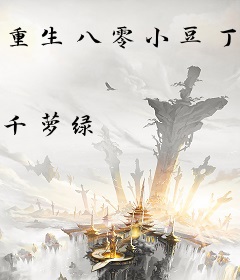 重生八零小豆丁，手握空间聊天群