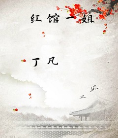 红馆一姐